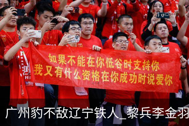 广州豹不敌辽宁铁人 黎兵李金羽斗法 然后惺惺相惜