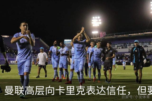 曼联高层向卡里克表达信任，但要求必须赢富勒姆！若其下课一巨头亦危险