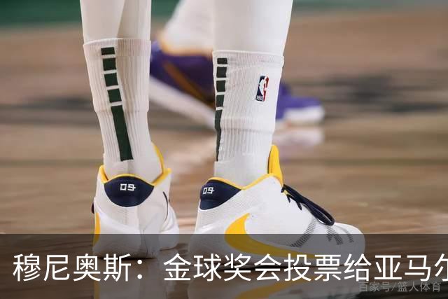 穆尼奥斯：金球奖会投票给亚马尔，在利物浦和阿劳霍成了铁哥们儿