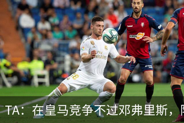 TA：在皇马竞争不过邓弗里斯，阿诺德在英格兰队需用表现争取信任
